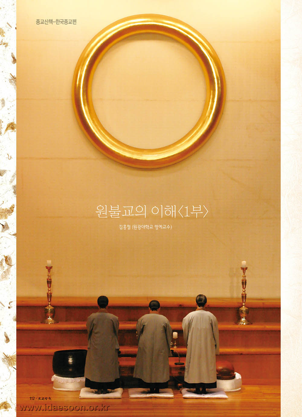 원불교의 이해<1부> - 대순회보 140호 종교산책(한국종교편)
