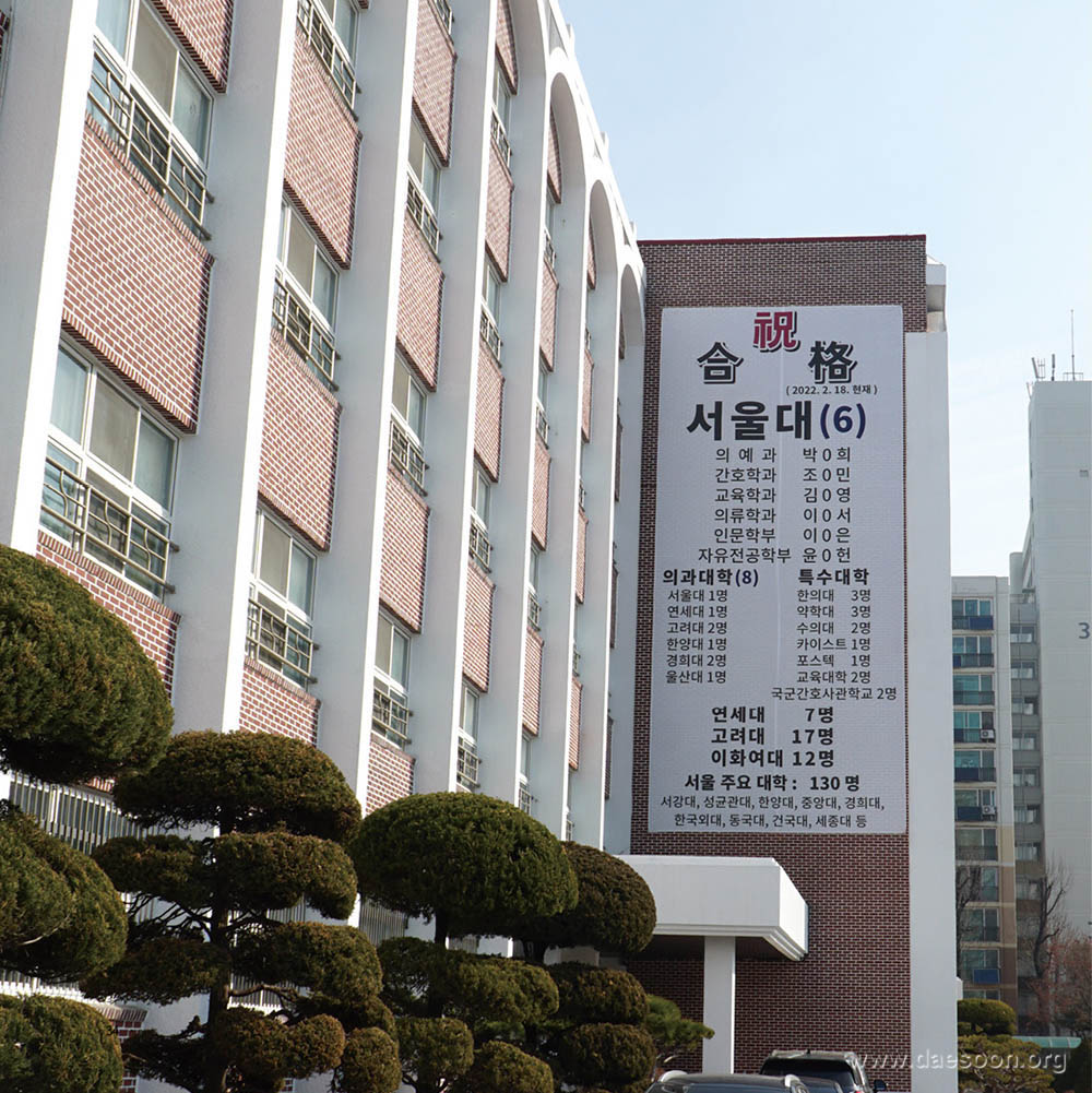 대진여자고등학교, 대학 진학 최고의 성과를 내기까지 - 대순회보 254호 울타리
